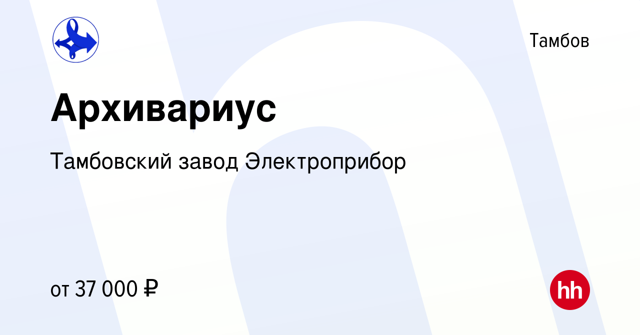 Вакансия Архивариус в Тамбове, работа в компании Тамбовский завод  Электроприбор (вакансия в архиве c 18 апреля 2024)