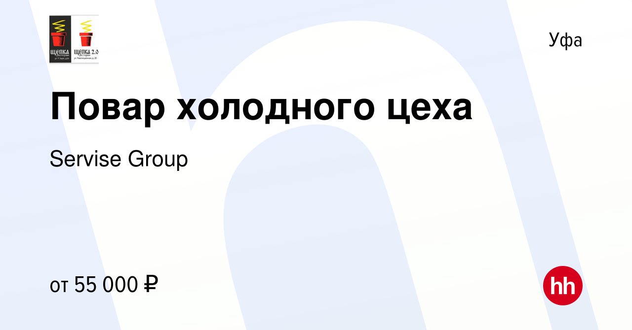 Вакансия Повар холодного цеха в Уфе, работа в компании Servise Group