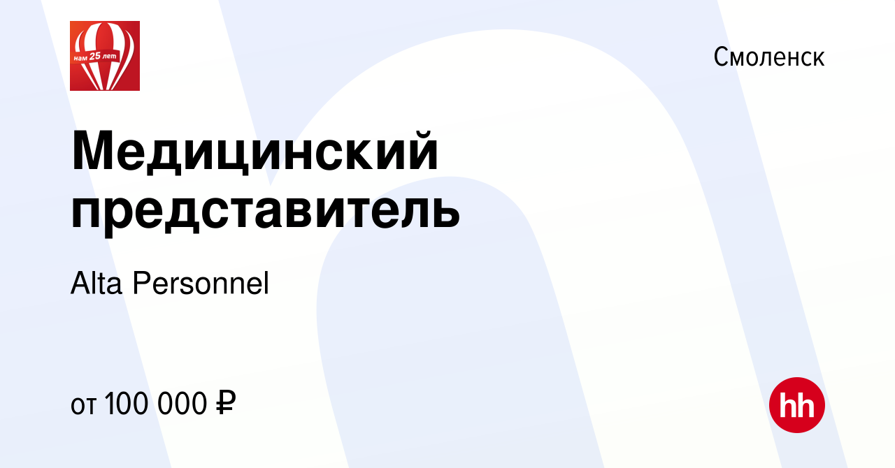 Вакансия Медицинский представитель в Смоленске, работа в компании Alta  Personnel (вакансия в архиве c 20 марта 2024)