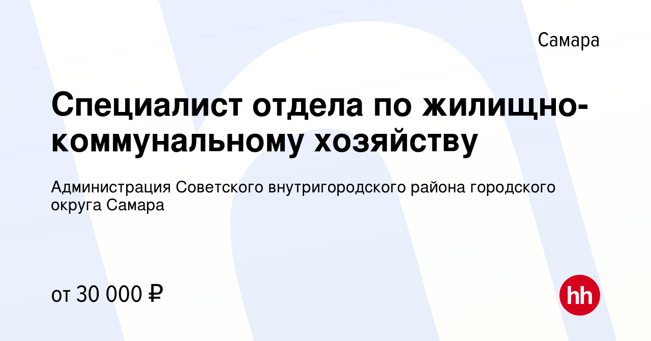 Вакансия Специалист отдела по жилищно-коммунальному хозяйству в Самаре,  работа в компании Администрация Советского внутригородского района  городского округа Самара (вакансия в архиве c 20 марта 2024)