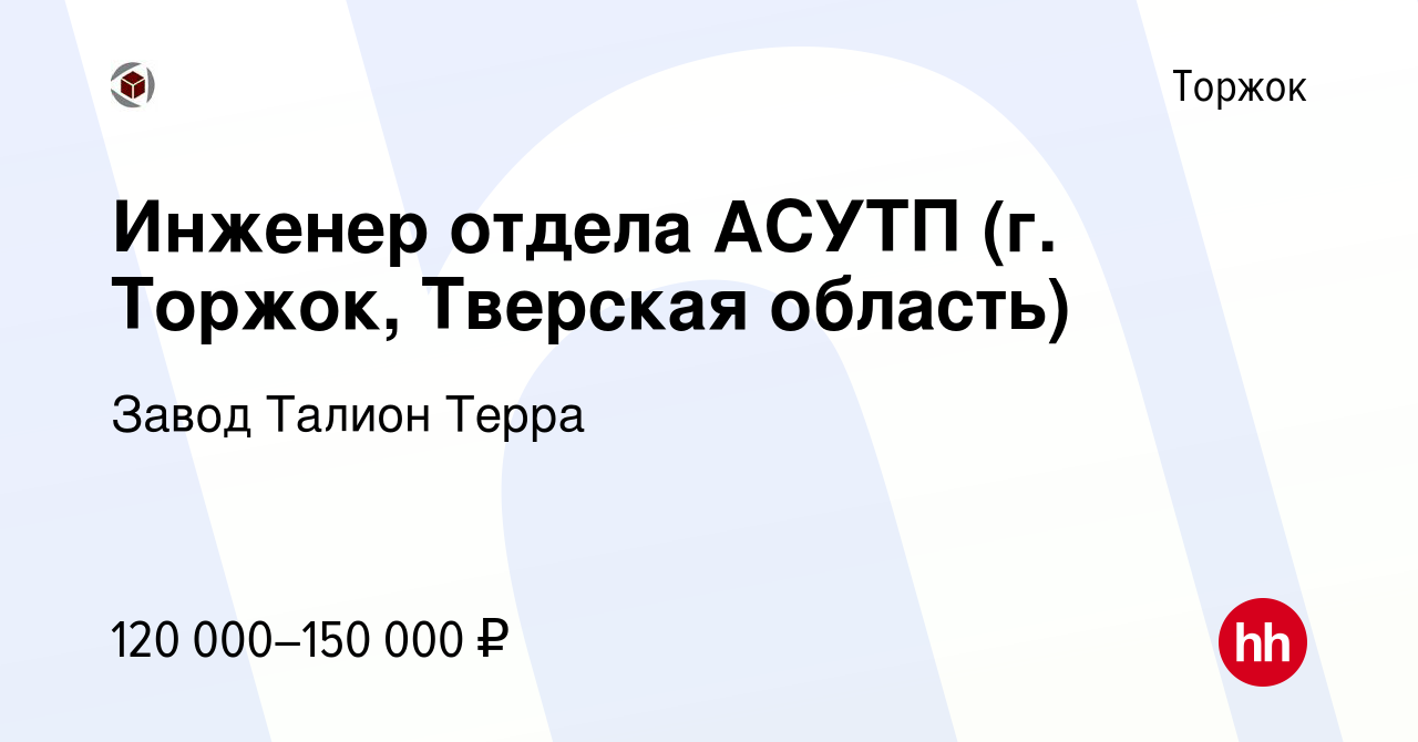 Вакансия Инженер отдела АСУТП (г. Торжок, Тверская область) в Торжке,  работа в компании Завод Талион Терра