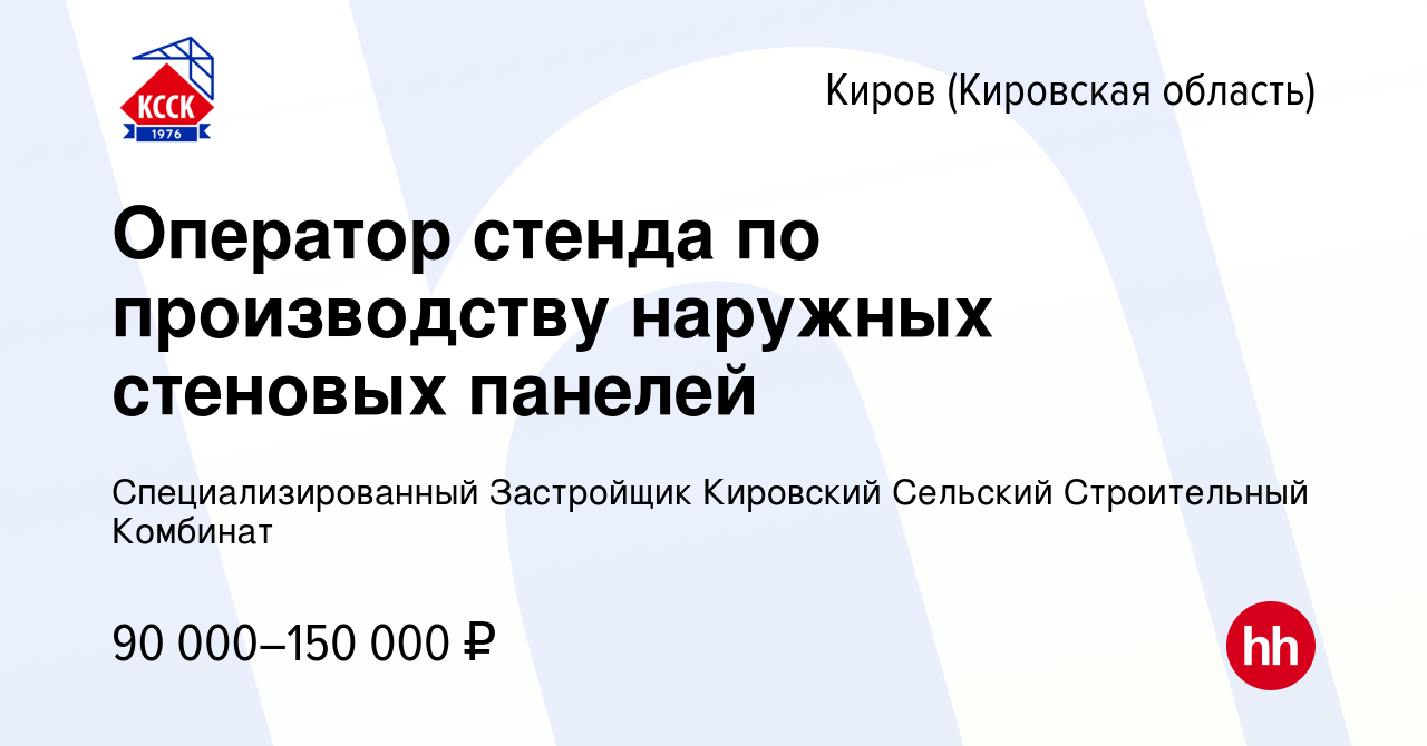 Вакансия Оператор стенда по производству наружных стеновых панелей в Кирове  (Кировская область), работа в компании Специализированный Застройщик  Кировский Сельский Строительный Комбинат