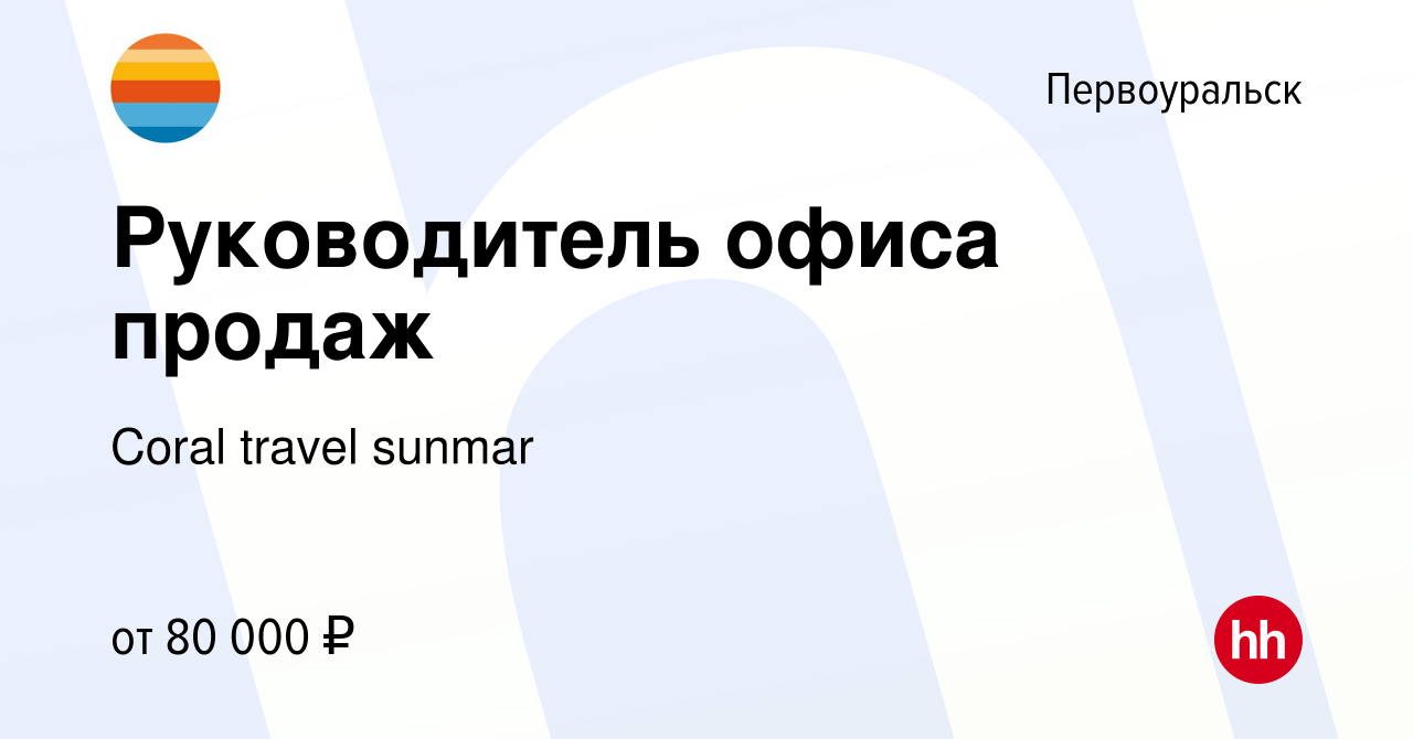 Вакансия Руководитель офиса продаж в Первоуральске, работа в компании Coral  travel sunmar (вакансия в архиве c 12 апреля 2024)