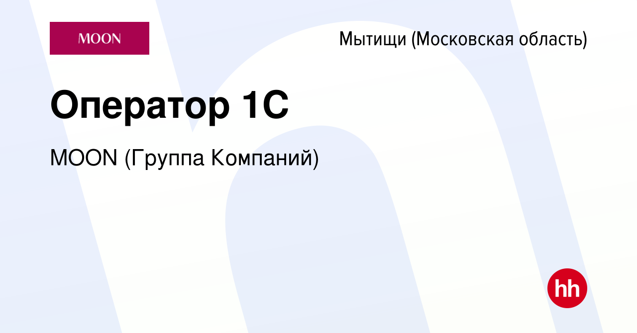 Вакансия Оператор 1C в Мытищах, работа в компании MOON (Группа Компаний)  (вакансия в архиве c 28 февраля 2024)