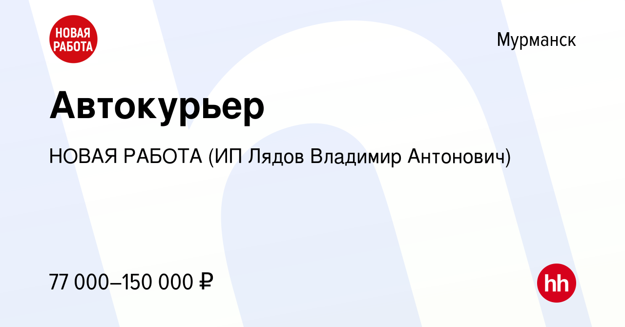 Вакансия Автокурьер в Мурманске, работа в компании НОВАЯ РАБОТА (ИП Лядов  Владимир Антонович) (вакансия в архиве c 20 марта 2024)