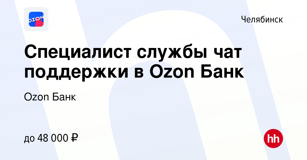 Вакансия Специалист службы чат поддержки в Ozon Банк в Челябинске, работа в  компании Ozon Fintech (вакансия в архиве c 5 марта 2024)