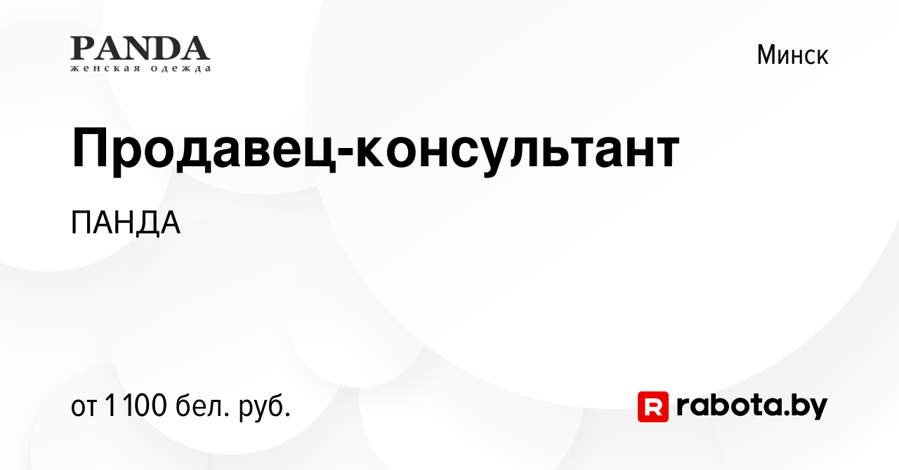 Вакансия Продавец-консультант в Минске, работа в компании ПАНДА (вакансия в  архиве c 20 марта 2024)