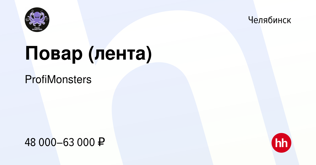 Вакансия Повар (лента) в Челябинске, работа в компании ProfiMonsters