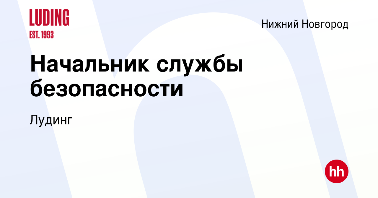 Вакансия Начальник службы безопасности в Нижнем Новгороде, работа в  компании Лудинг (вакансия в архиве c 4 апреля 2024)