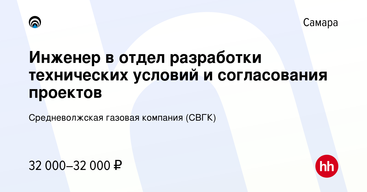 Вакансия Инженер в отдел разработки технических условий и согласования  проектов в Самаре, работа в компании Средневолжская газовая компания (СВГК)