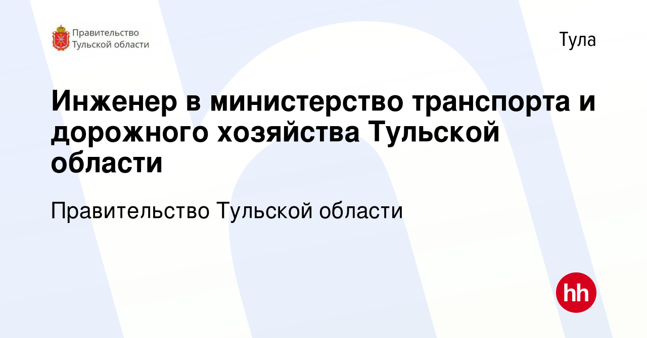 Вакансия Инженер в министерство транспорта и дорожного хозяйства Тульской  области в Туле, работа в компании Правительство Тульской области (вакансия  в архиве c 19 апреля 2024)