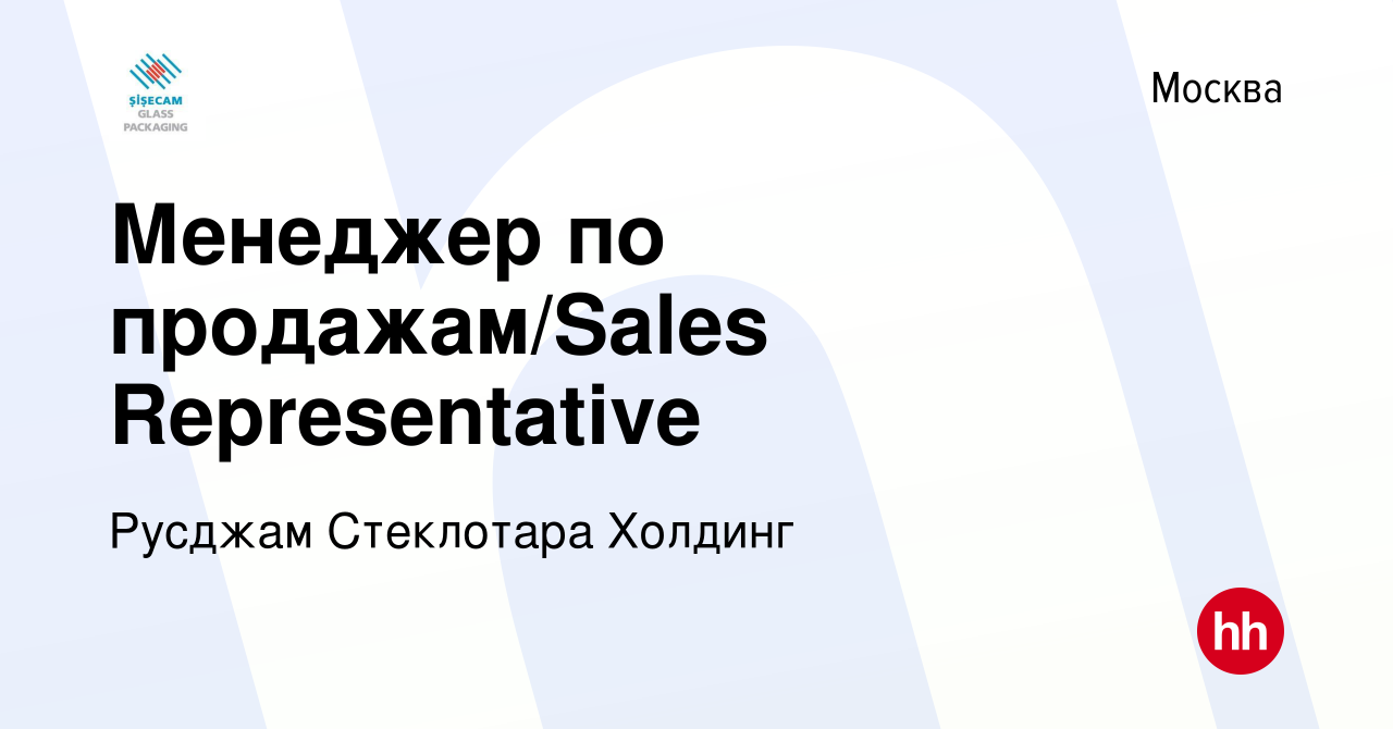 Вакансия Менеджер по продажам/Sales Representative в Москве, работа в  компании Русджам Стеклотара Холдинг (вакансия в архиве c 16 марта 2014)