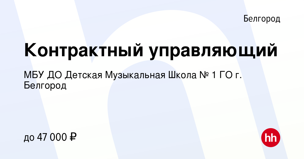 Вакансия Контрактный управляющий в Белгороде, работа в компании МБУ ДО  Детская Музыкальная Школа № 1 ГО г. Белгород (вакансия в архиве c 20 марта  2024)