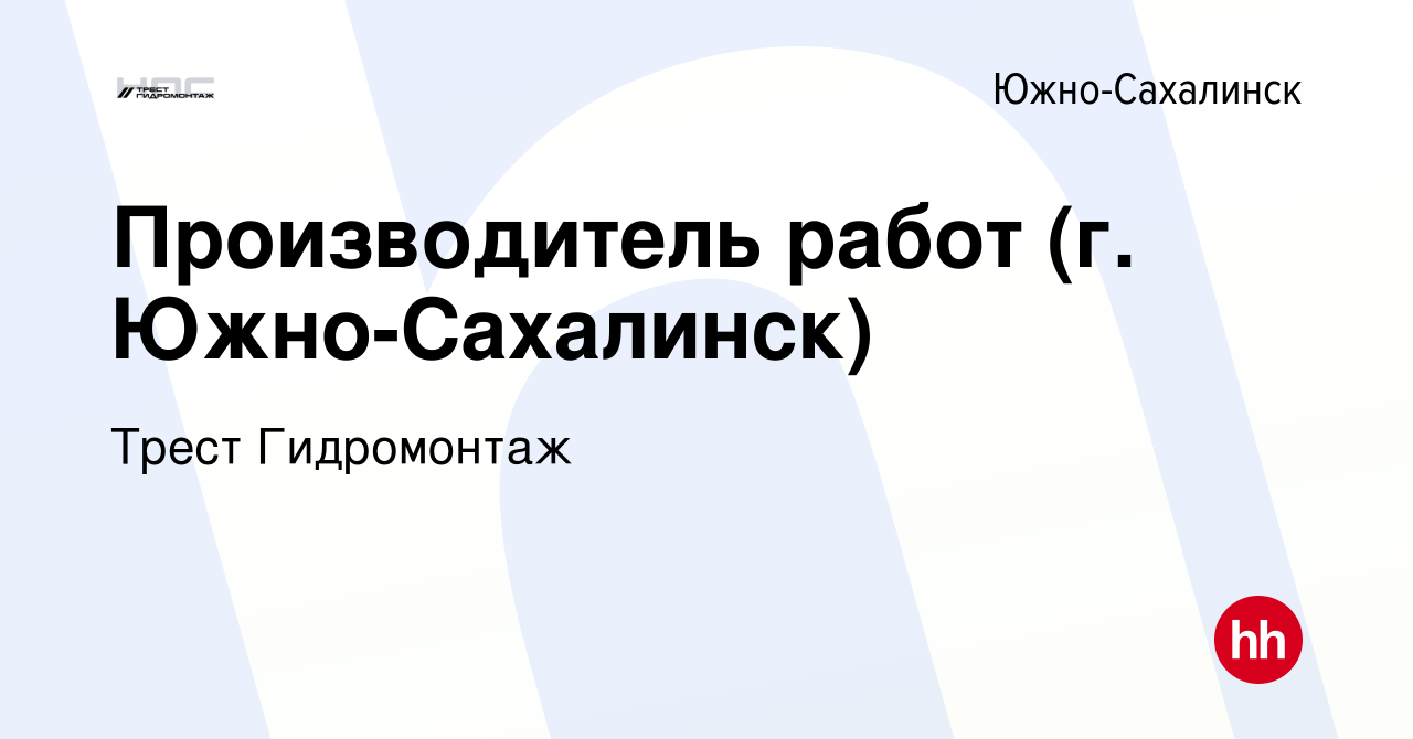 Вакансия Производитель работ (г. Южно-Сахалинск) в Южно-Сахалинске, работа  в компании Трест Гидромонтаж (вакансия в архиве c 1 апреля 2024)