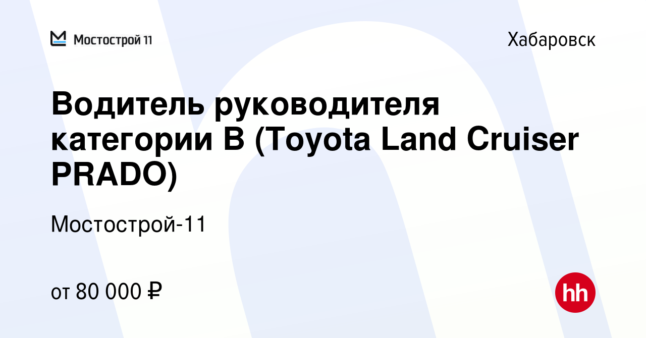 Вакансия Водитель руководителя категории B (Toyota Land Сruiser PRADO) в  Хабаровске, работа в компании Мостострой-11 (вакансия в архиве c 20 марта  2024)