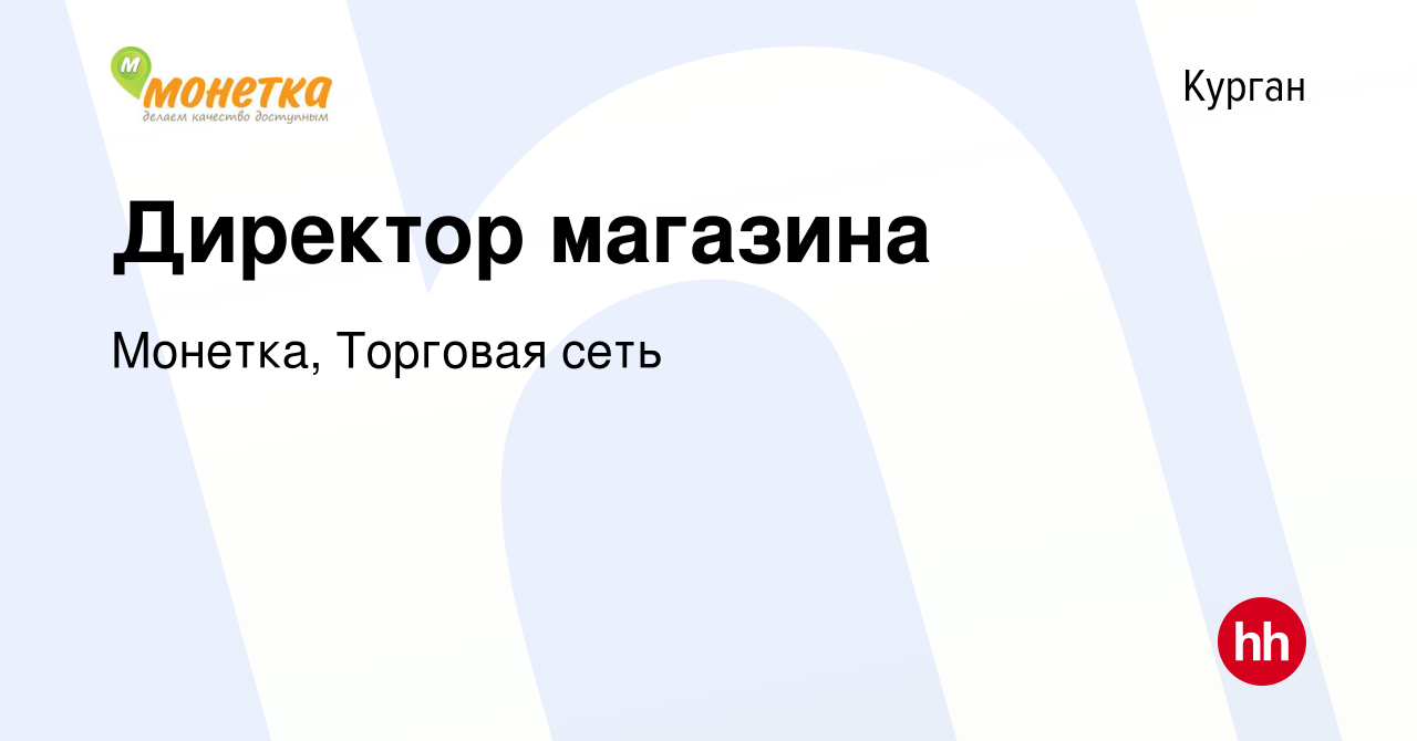 Вакансия Директор магазина в Кургане, работа в компании Монетка, Торговая  сеть (вакансия в архиве c 16 мая 2024)