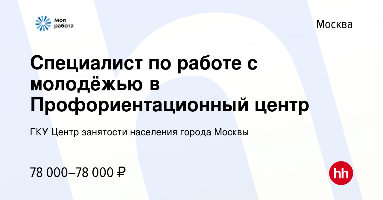 Вакансия Специалист по работе с молодёжью в Профориентационный центр в  Москве, работа в компании ГКУ Центр занятости населения города Москвы  (вакансия в архиве c 26 марта 2024)