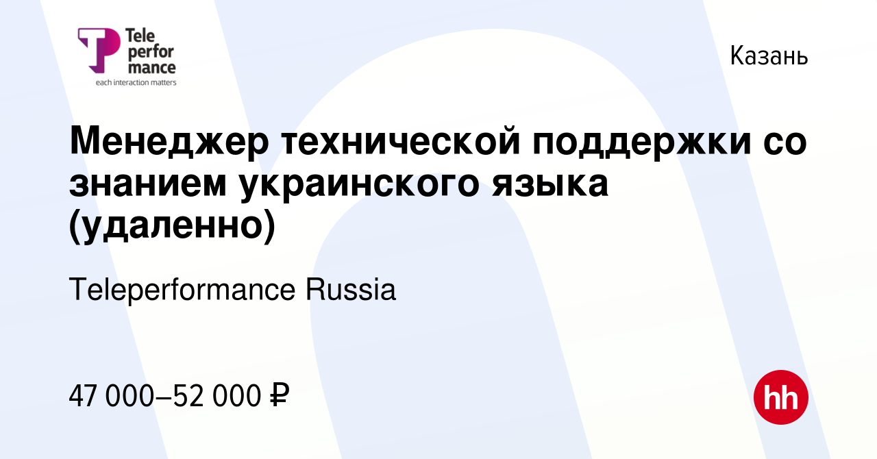 Вакансия Менеджер технической поддержки со знанием украинского языка  (удаленно) в Казани, работа в компании Teleperformance Russia (вакансия в  архиве c 14 марта 2024)