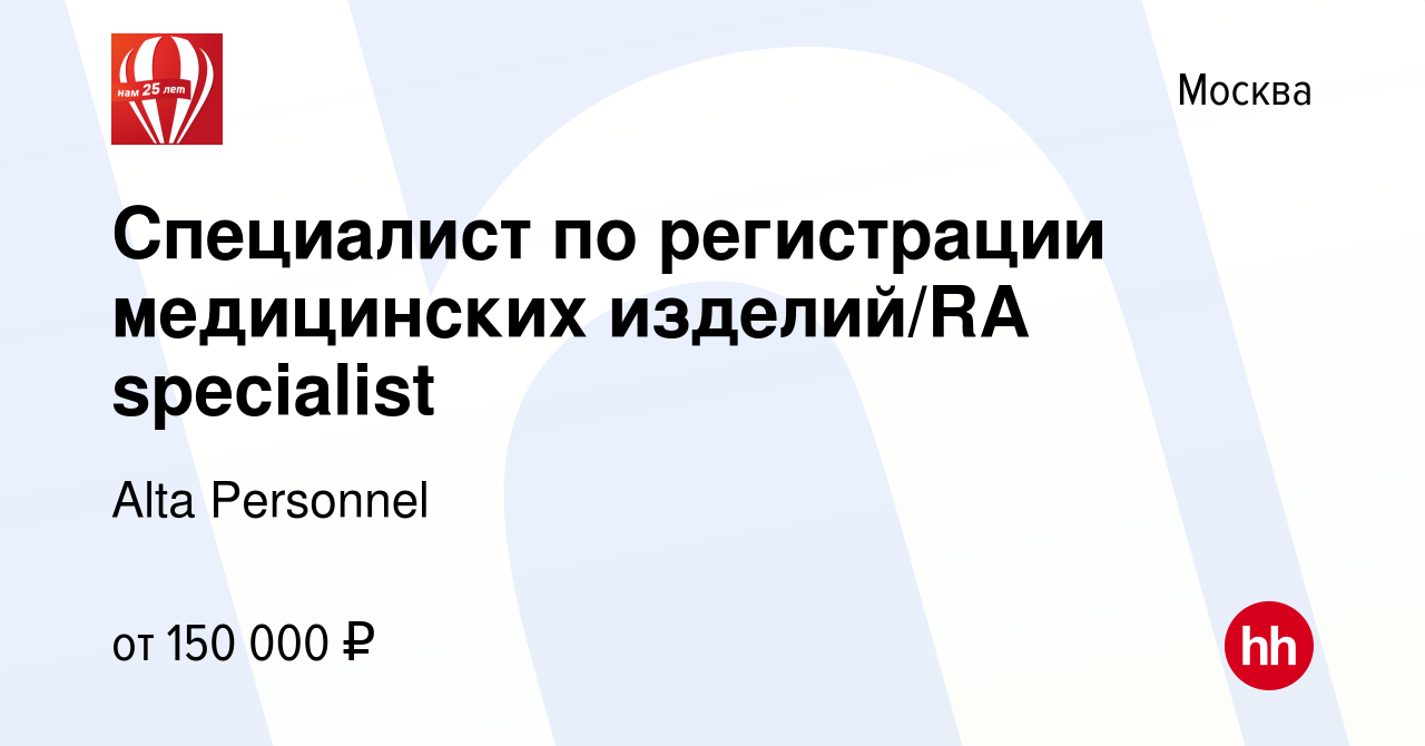 Вакансия Специалист по регистрации медицинских изделий/RA specialist в  Москве, работа в компании Alta Personnel (вакансия в архиве c 27 марта 2024)