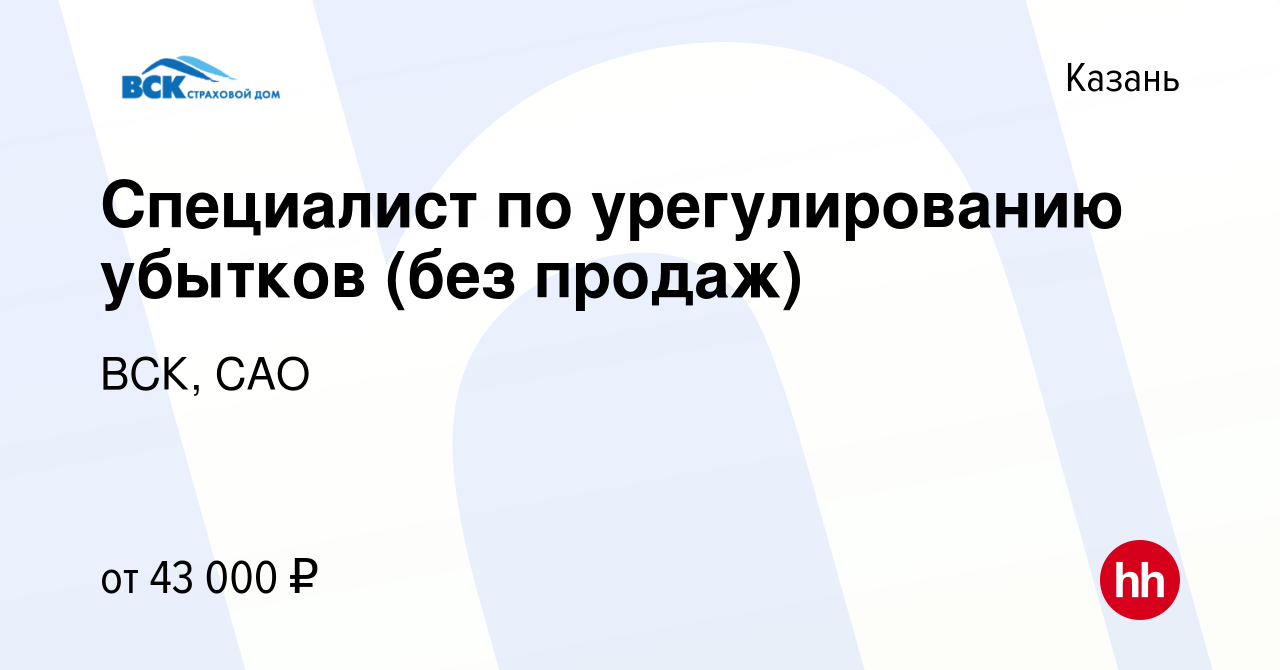 Вакансия Специалист по урегулированию убытков (без продаж) в Казани, работа  в компании ВСК, САО (вакансия в архиве c 20 марта 2024)