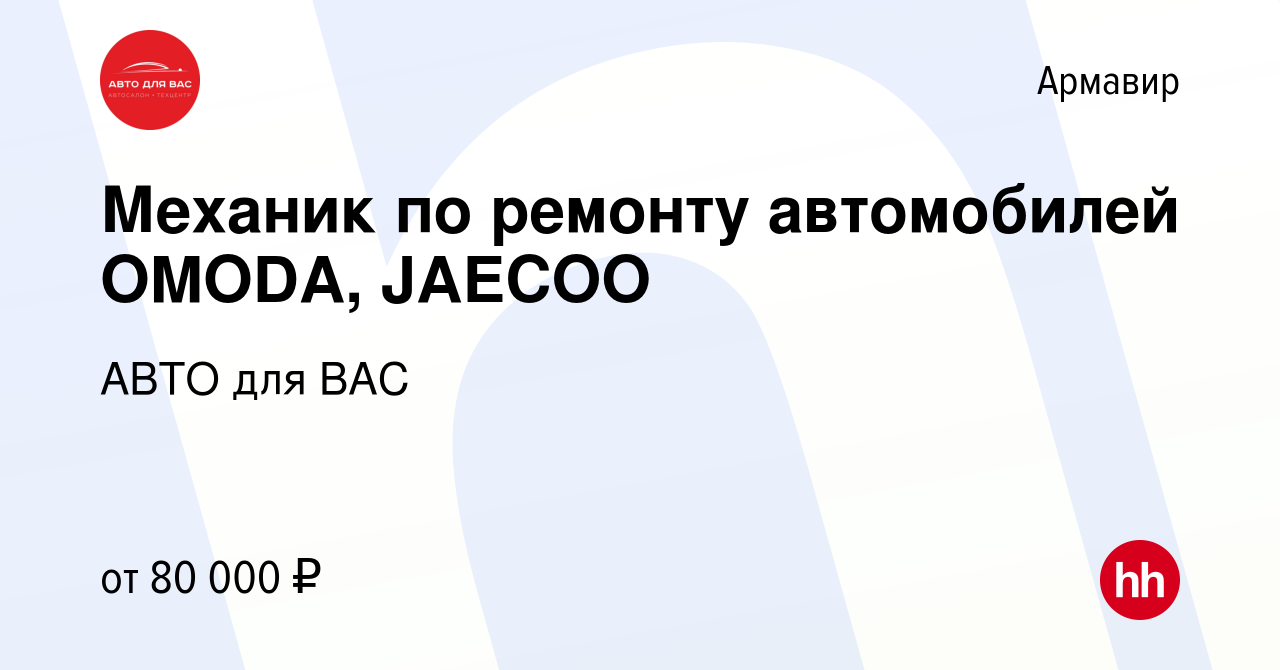 Вакансия Механик по ремонту автомобилей OMODA, JAECOO в Армавире, работа в  компании АВТО для ВАС (вакансия в архиве c 20 марта 2024)