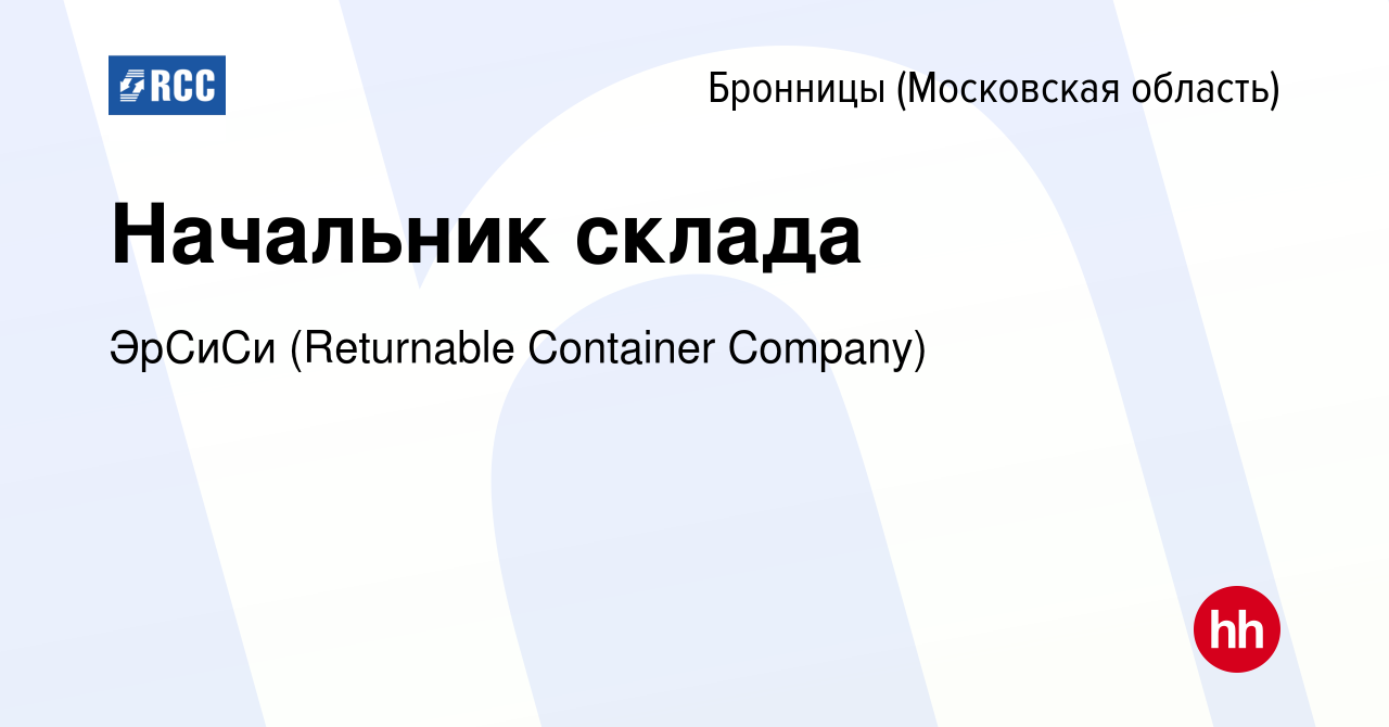 Вакансия Начальник склада в Бронницах, работа в компании ЭрСиСи (Returnable  Container Company) (вакансия в архиве c 20 марта 2024)