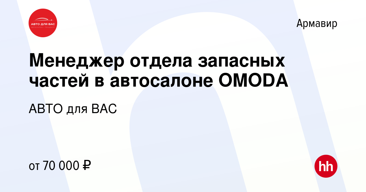 Вакансия Менеджер отдела запасных частей в автосалоне OMODA в Армавире,  работа в компании АВТО для ВАС (вакансия в архиве c 20 марта 2024)