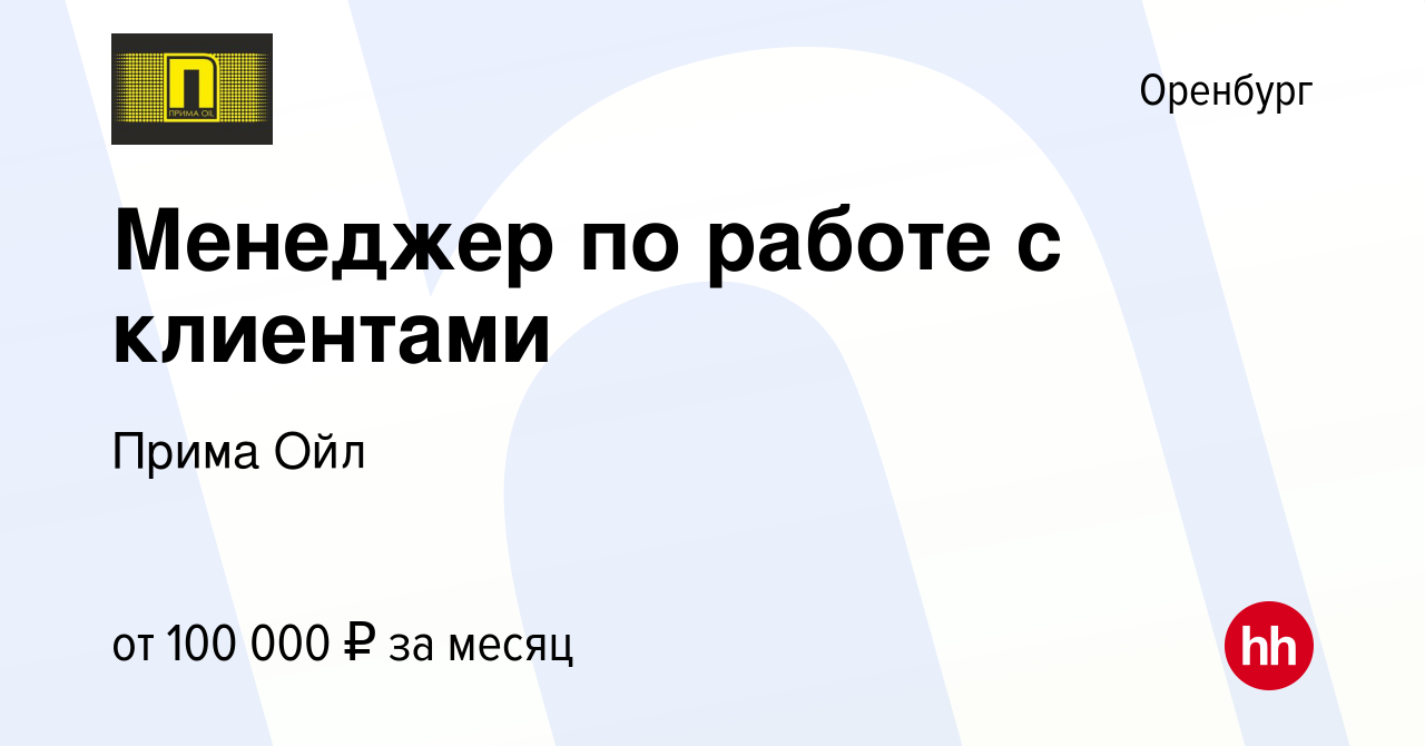 Вакансия Менеджер по работе с клиентами в Оренбурге, работа в компании  Прима Ойл (вакансия в архиве c 20 марта 2024)