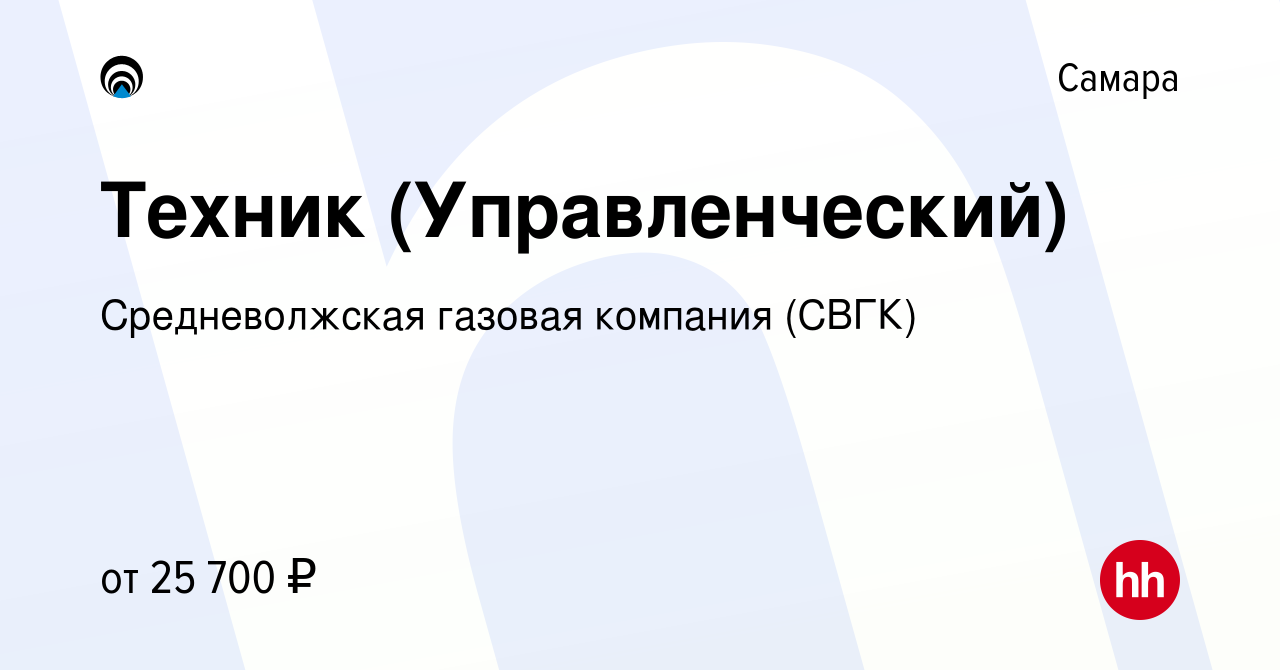 Вакансия Техник (Управленческий) в Самаре, работа в компании Средневолжская  газовая компания (СВГК) (вакансия в архиве c 10 мая 2024)