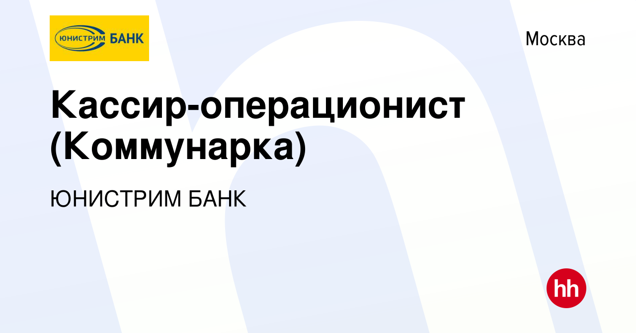 Вакансия Кассир-операционист (Коммунарка) в Москве, работа в компании  ЮНИСТРИМ БАНК