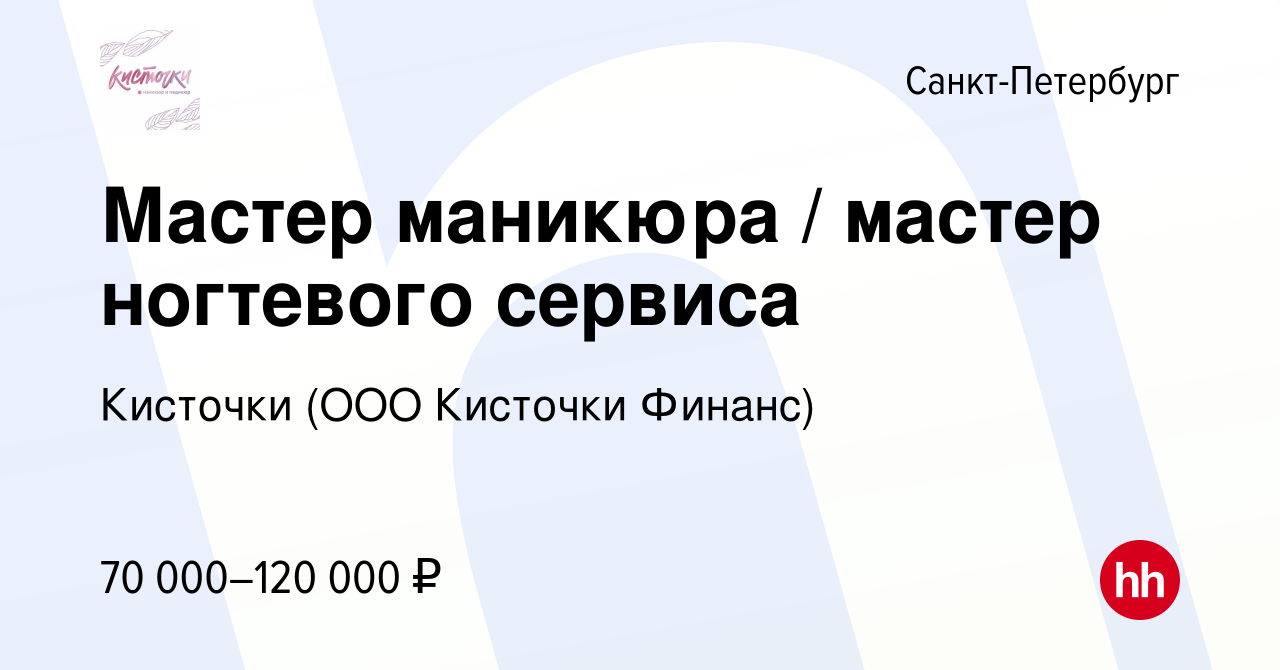 Вакансия Мастер маникюра / мастер ногтевого сервиса в Санкт-Петербурге,  работа в компании Кисточки (ООО Кисточки Финанс) (вакансия в архиве c 20  марта 2024)