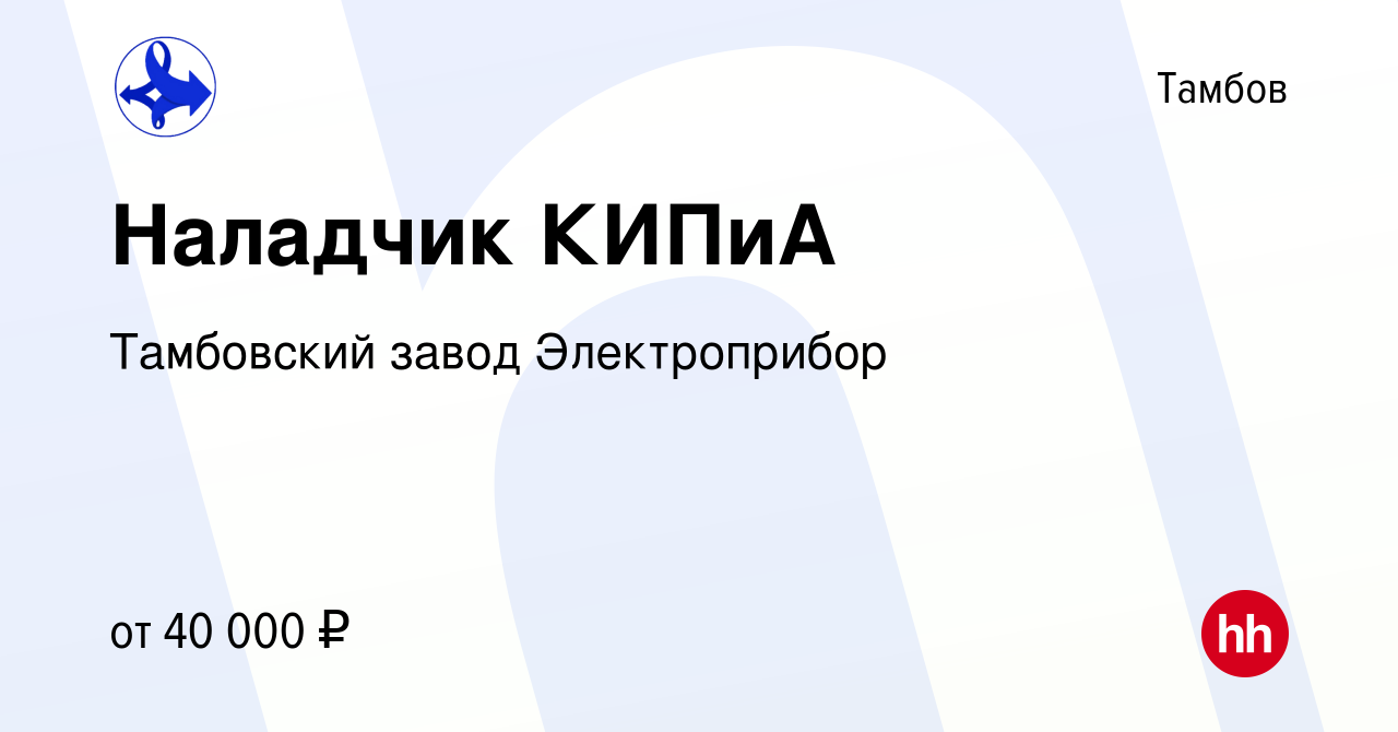 Вакансия Наладчик КИПиА в Тамбове, работа в компании Тамбовский завод  Электроприбор (вакансия в архиве c 9 июля 2024)