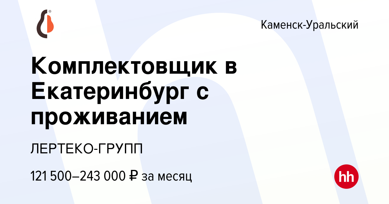 Вакансия Комплектовщик в Екатеринбург с проживанием в Каменск-Уральском,  работа в компании ЛЕРТЕКО-ГРУПП (вакансия в архиве c 2 апреля 2024)