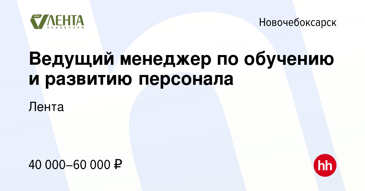 Вакансия Ведущий менеджер по обучению и развитию персонала в  Новочебоксарске, работа в компании Лента