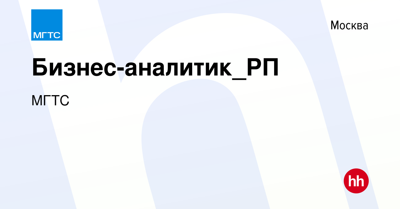 Вакансия Бизнес-аналитик_РП в Москве, работа в компании МГТС