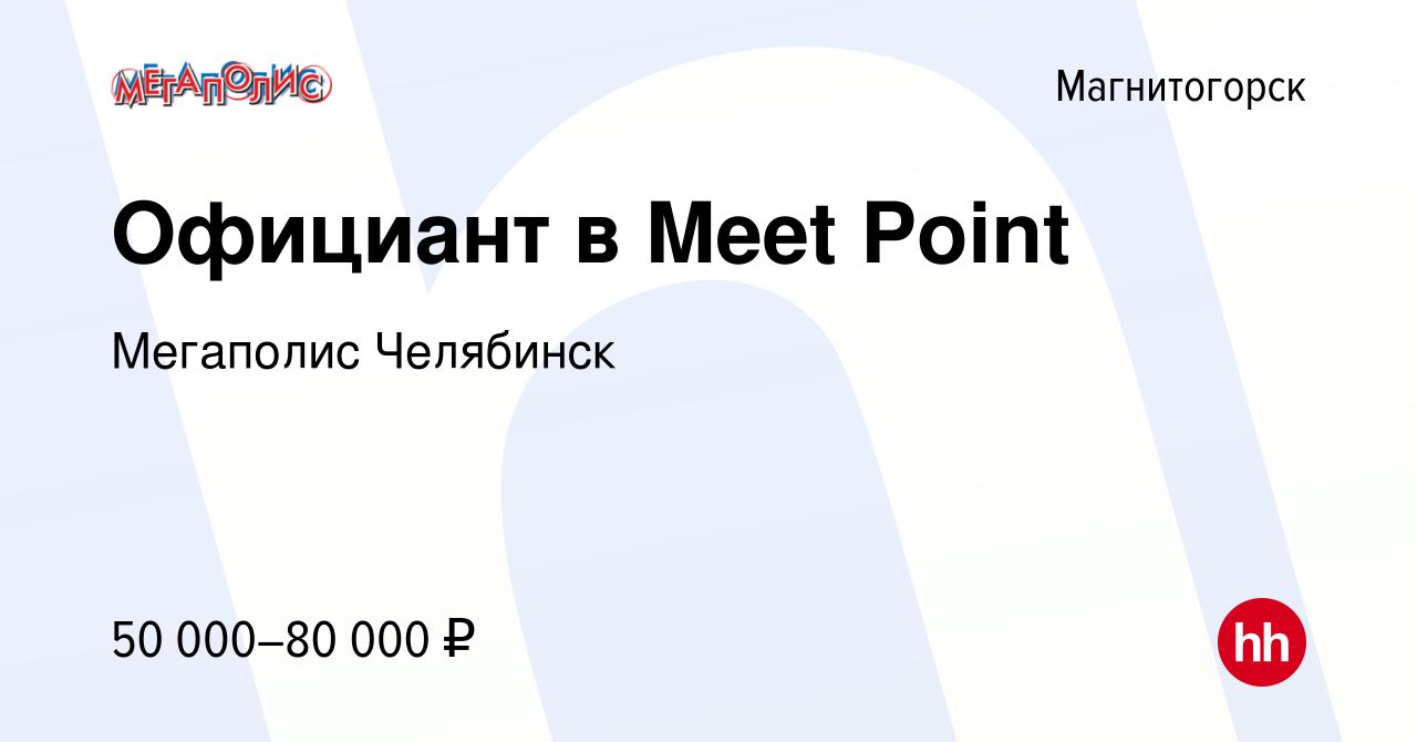 Вакансия Официант в Meet Point в Магнитогорске, работа в компании Мегаполис  Челябинск