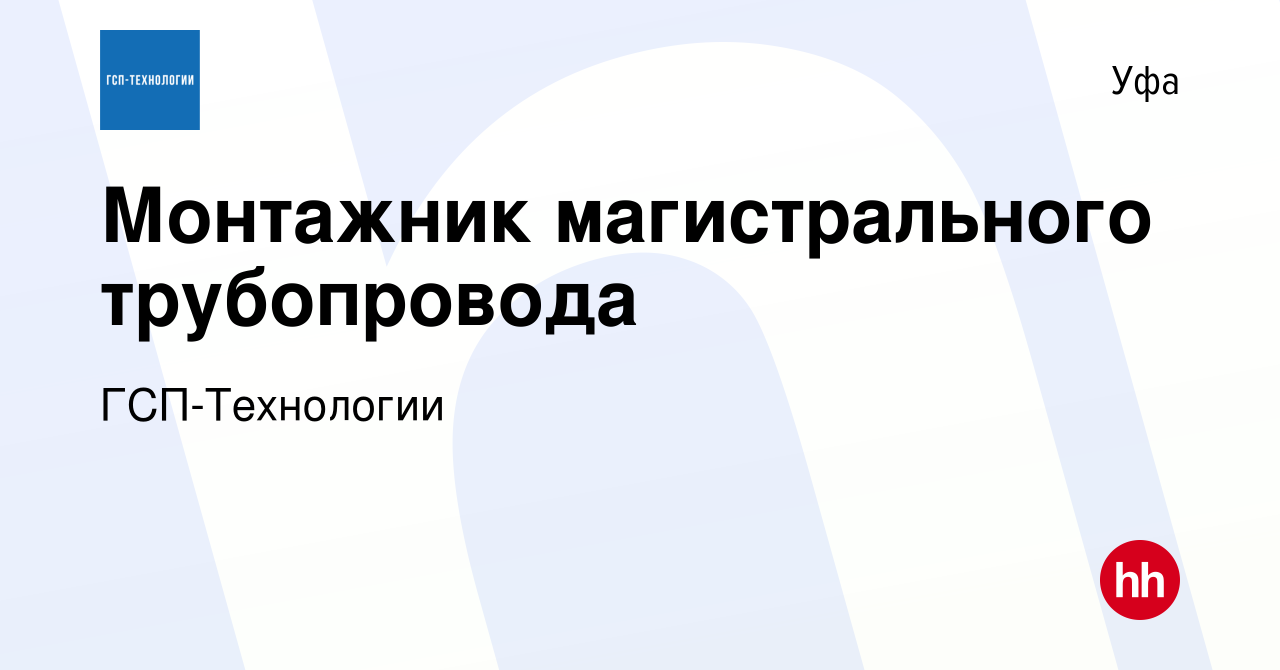 Вакансия Монтажник магистрального трубопровода в Уфе, работа в компании ГСП -Технологии