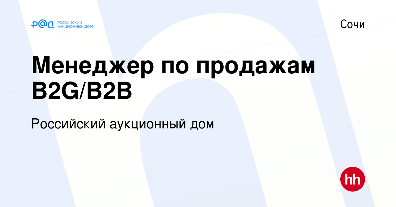 Вакансия Менеджер по продажам B2G/B2B в Сочи, работа в компании Российский  аукционный дом (вакансия в архиве c 20 марта 2024)