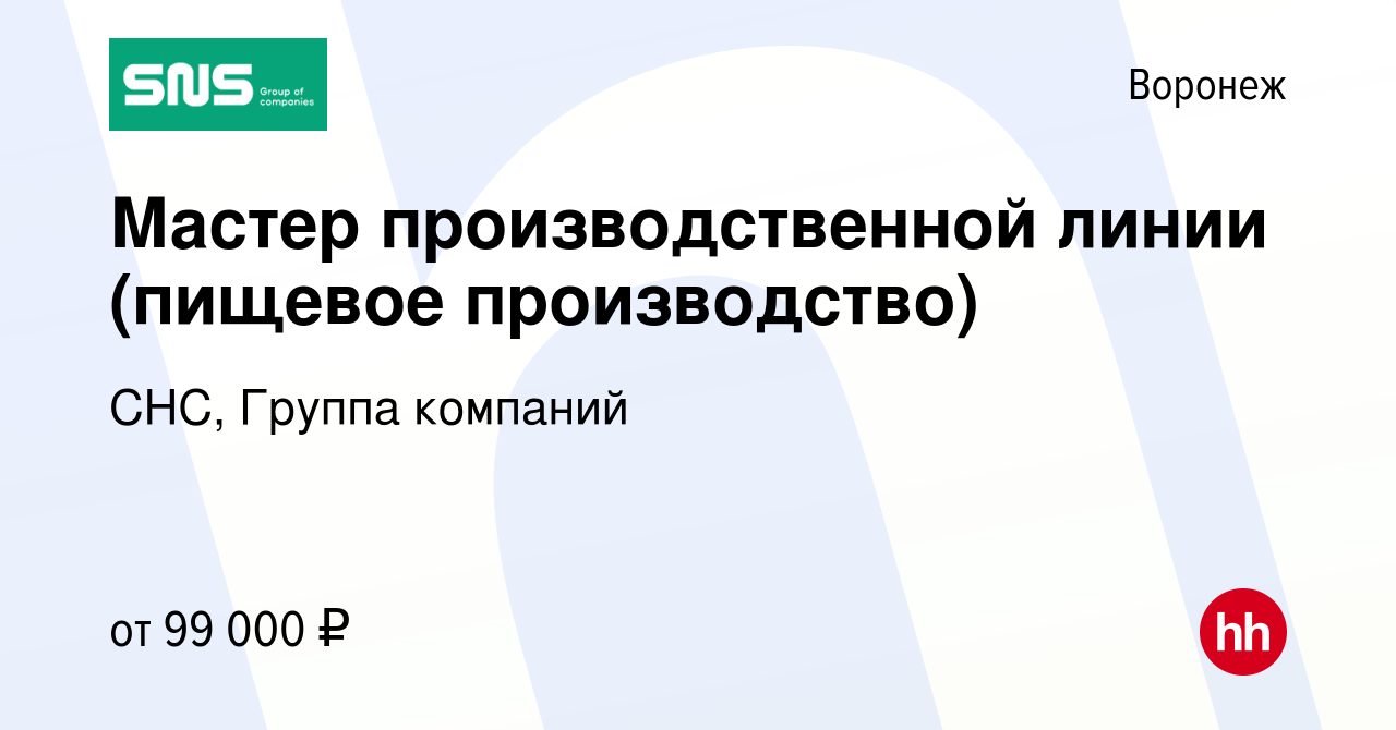 Вакансия Мастер производственной линии (пищевое производство) в Воронеже,  работа в компании СНС, Группа компаний