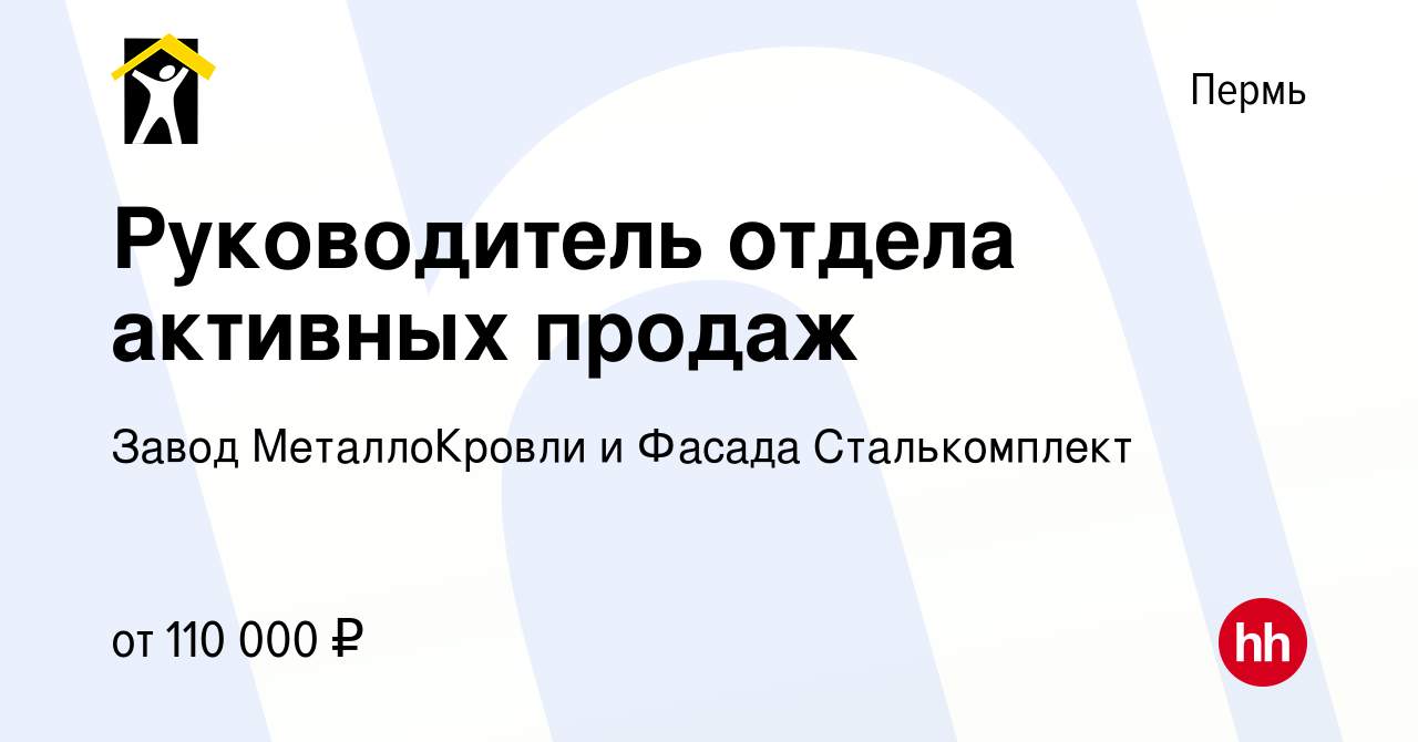 Вакансия Руководитель отдела активных продаж в Перми, работа в компании  Завод МеталлоКровли и Фасада Сталькомплект