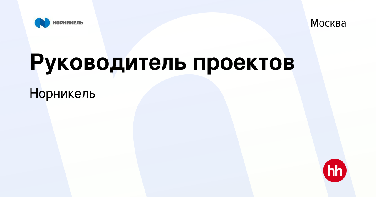 Вакансия Руководитель проектов в Москве, работа в компании Норникель