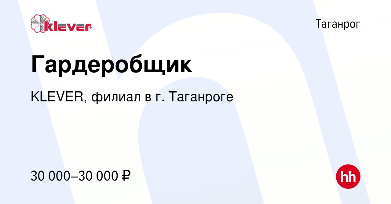 Вакансия Гардеробщик в Таганроге, работа в компании KLEVER, филиал в г.  Таганроге (вакансия в архиве c 3 мая 2024)