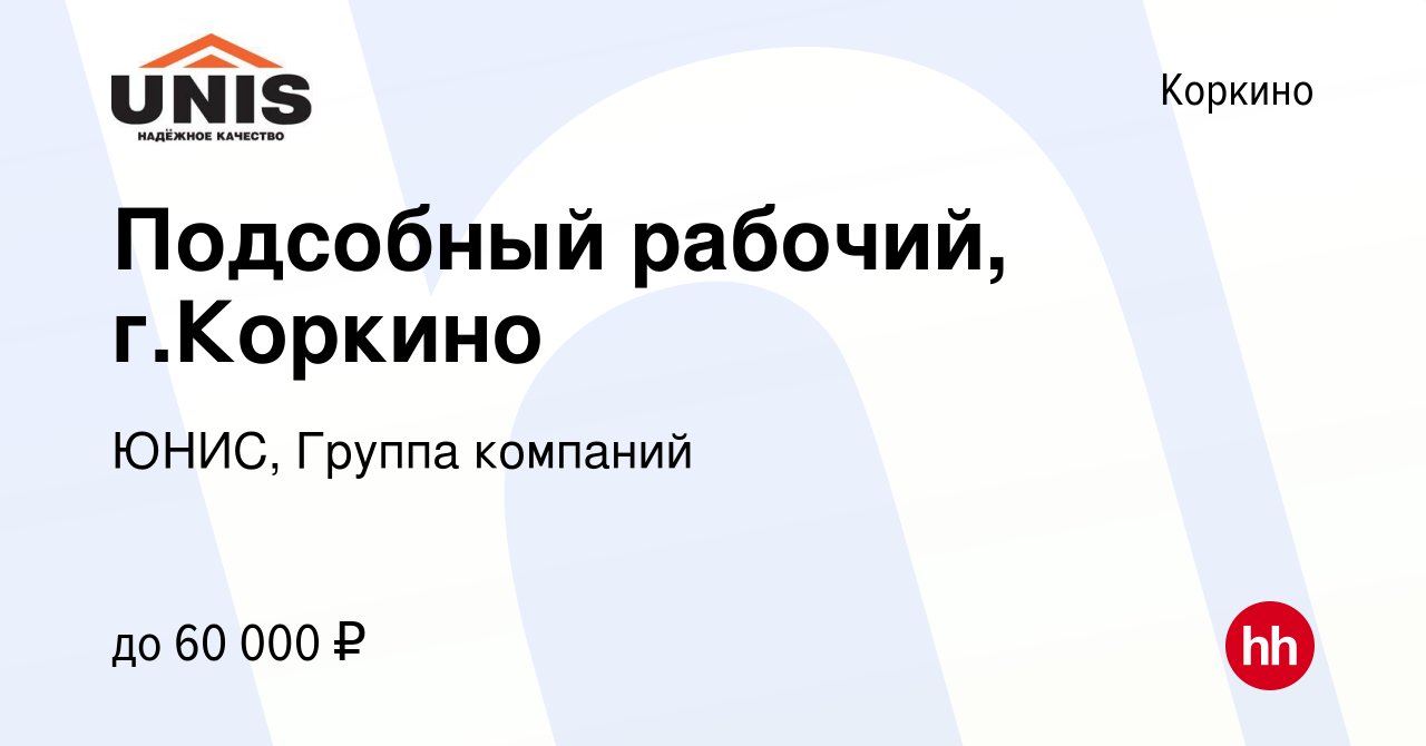 Вакансия Подсобный рабочий, г.Коркино в Коркино, работа в компании ЮНИС,  Группа компаний