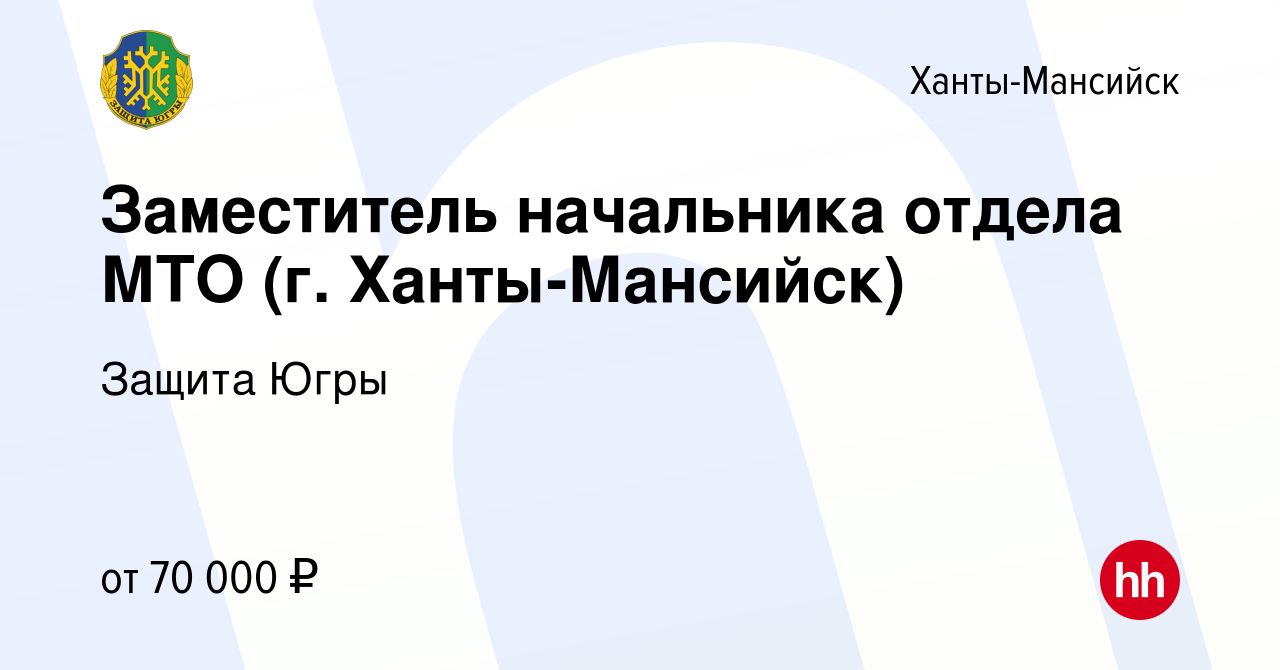 Вакансия Заместитель начальника отдела МТО (г. Ханты-Мансийск) в Ханты-Мансийске,  работа в компании Защита Югры (вакансия в архиве c 20 марта 2024)