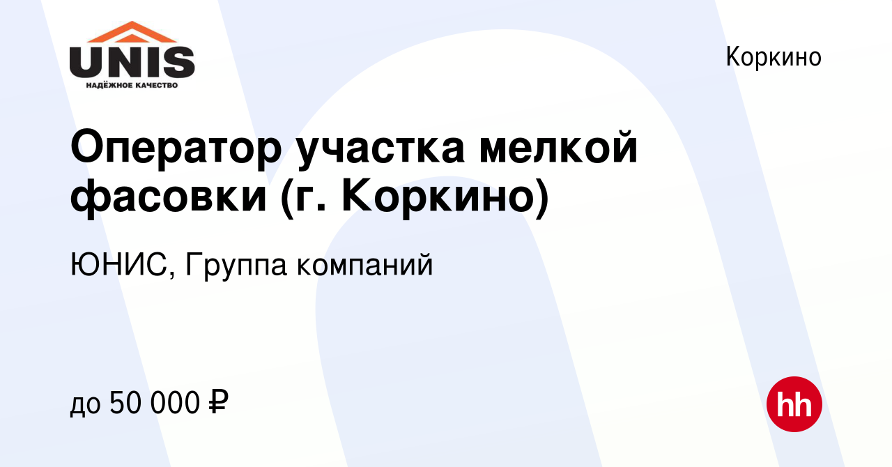 Вакансия Оператор участка мелкой фасовки (г. Коркино) в Коркино, работа в  компании ЮНИС, Группа компаний