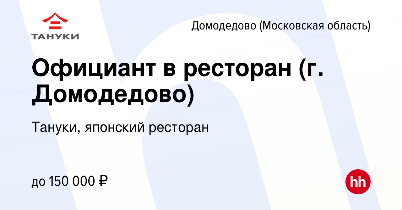 Вакансия Официант в ресторан (г. Домодедово) в Домодедово, работа в  компании Тануки, японский ресторан