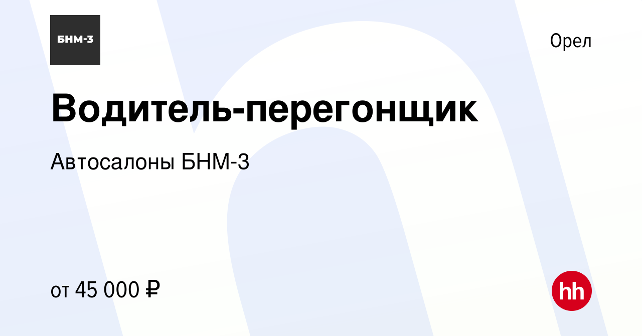 Вакансия Водитель-перегонщик в Орле, работа в компании Автосалоны БНМ-3  (вакансия в архиве c 14 мая 2024)