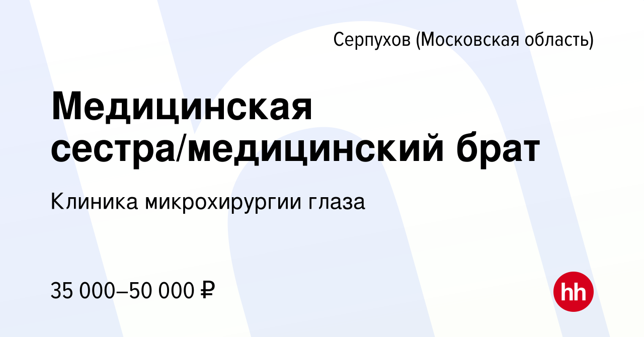 Вакансия Медицинская сестра/медицинский брат в Серпухове, работа в компании  Клиника микрохирургии глаза (вакансия в архиве c 20 марта 2024)