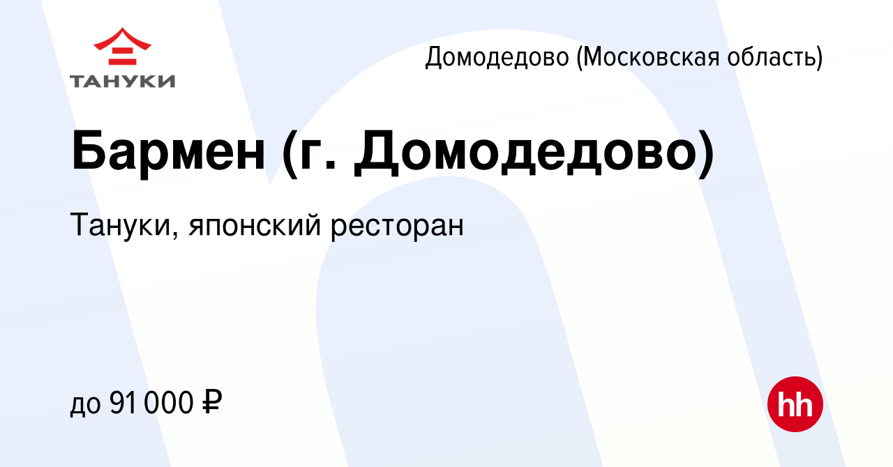 Вакансия Бармен (г. Домодедово) в Домодедово, работа в компании Тануки,  японский ресторан