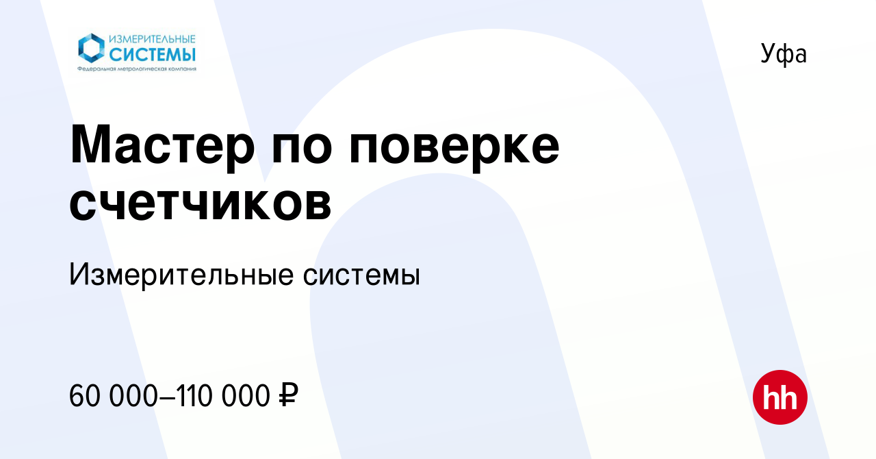 Вакансия Мастер по поверке счетчиков в Уфе, работа в компании Измерительные  системы (вакансия в архиве c 5 марта 2024)